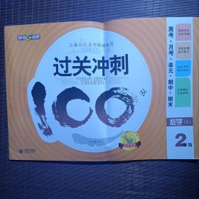 过关冲刺100分 : 周考+月考+单元+期中+期末. 数学 . 二年级. 上