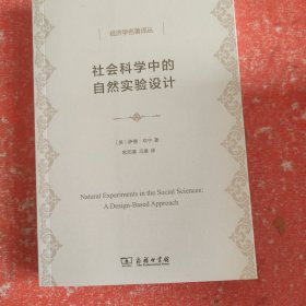 社会科学中的自然实验设计(经济学名著译丛)(没有书皮)