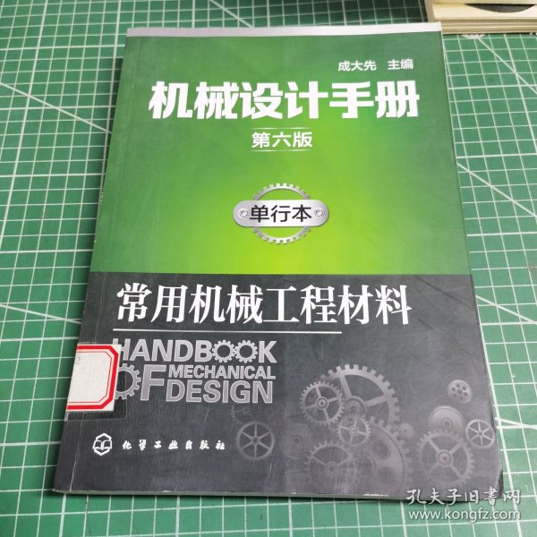 机械设计手册（第六版）:单行本.常用机械工程材料