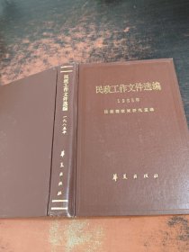 民政工作文件选编 1985年