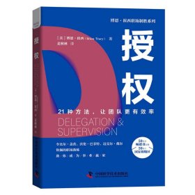 授权：21种方法，让团队更有效率 博恩·崔西职场致胜系列丛书