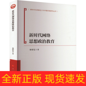 新時代網(wǎng)絡(luò)思想政治教育