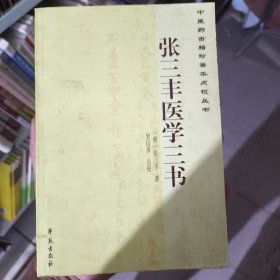 中医药古籍珍善本点校丛书：张三丰医学三书