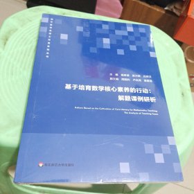 基于培育数学核心素养的行动：解题课例研析