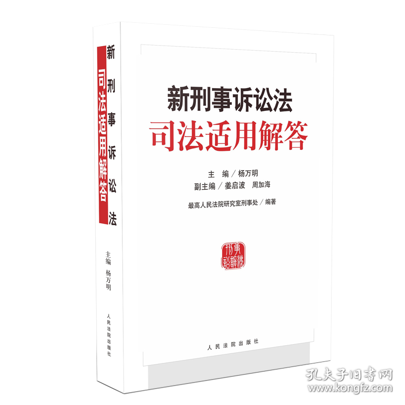 新形式诉讼法司法适用解答杨万明人民法院出版社