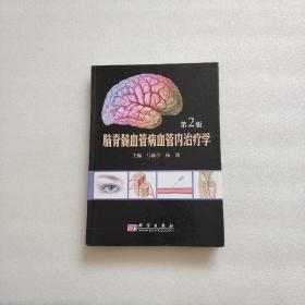 脑脊髓血管病血管内治疗学（第2版）精装、16开