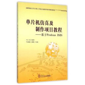 【二手】单片机仿真及制作项目教程：基于Protens ISIS周文军9787562345336