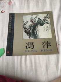 中国美术家冯萍专集