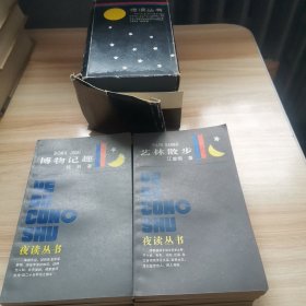 夜读丛书第一辑（存9本 带盒 1987年 9品）