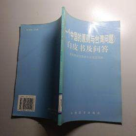 《一个中国的原则与台湾问题》白皮书及问答