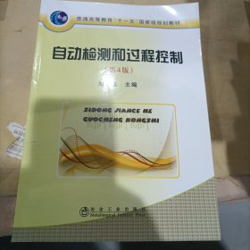 普通高等教育“十一五”国家级规划教材：自动检测和过程控制（第4版）