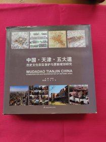 中国·天津·五大道：历史文化街区保护与更新规划研究