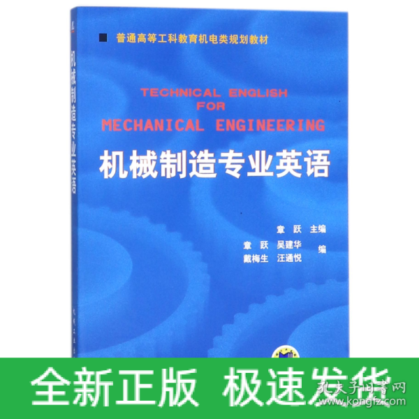 普通高等莫斯科教育机电类规划教材：机械制造专业英语