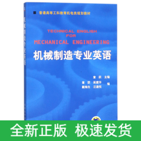 普通高等莫斯科教育机电类规划教材：机械制造专业英语