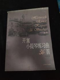 开塞小提琴练习曲36首作品20