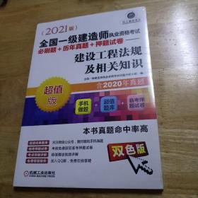 2021全国一级建造师执业资格考试必刷题+历年真题+押题试卷 建设工程法规及相关知识  全新未拆封