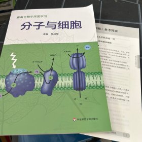 高中生物学深度学习 分子与细胞