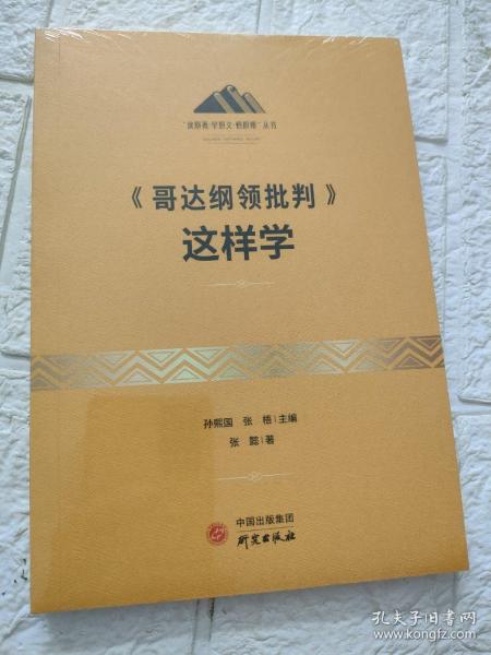 《哥达纲领批判》这样学：马克思主义 马克思 恩格斯 哲学 北大孙熙国主编 领导干部工作制胜看家本领