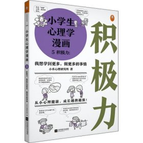 正版 小学生心理学漫画 5 积极力:我想学到更多,做更多的事情 小禾心理研究所 9787559423740