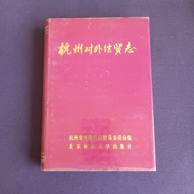 杭州对外经贸志