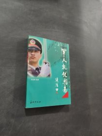 军人礼仪指南