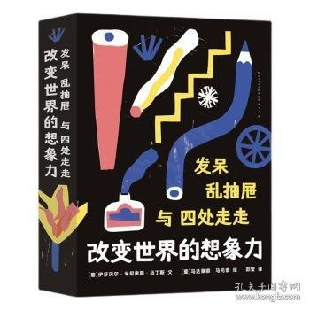 发呆、乱抽屉与四处走走： 改变世界的想象力（从科学与艺术的角度探索想象力的奥秘，用想象力创造更美好的世界。）