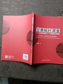 甘肃姚村调查：社会网络视角下一个村落的生育变迁