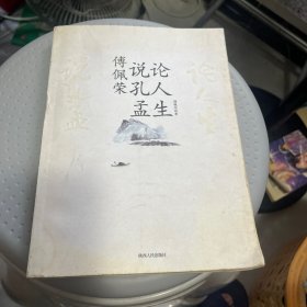 傅佩荣说孔孟论人生