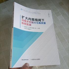 扩大内需视阈下河南乡村振兴与高质量协同发展--坚持扩大内需战略之基促进乡村全面振兴