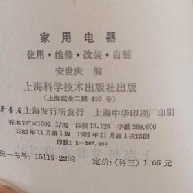 家用电器使用维修改装自制