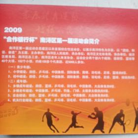 2009年合作银行杯南浔区第一届运动会纪念邮册