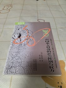 中国北方村落的社会性别与权力