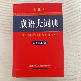 成语大词典（彩色本 最新修订版）