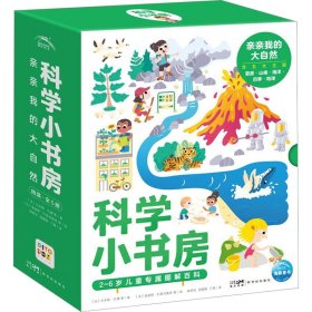 科学小书房 亲亲我的大自然(全5册)