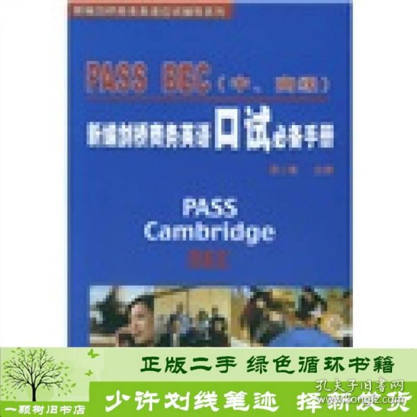 PASS BEC（中、高级）