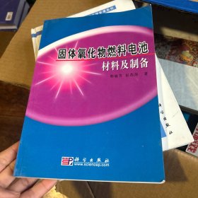 固体氧化物燃料电池材料及制备