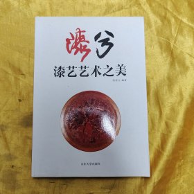 漆兮 : 漆艺艺术之美