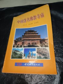 中国著名佛教寺庙