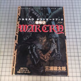 日版 BERSERK postcard book WAR CRY ベルセルク ポストカードブック　雄叫び 三浦建太郎 Berserk(狂战士；狂暴) 剑风传奇 明信片书 呐喊 三浦建太郎 烙印勇士(烙印战士、剑风传奇) 三浦健太郎 画集