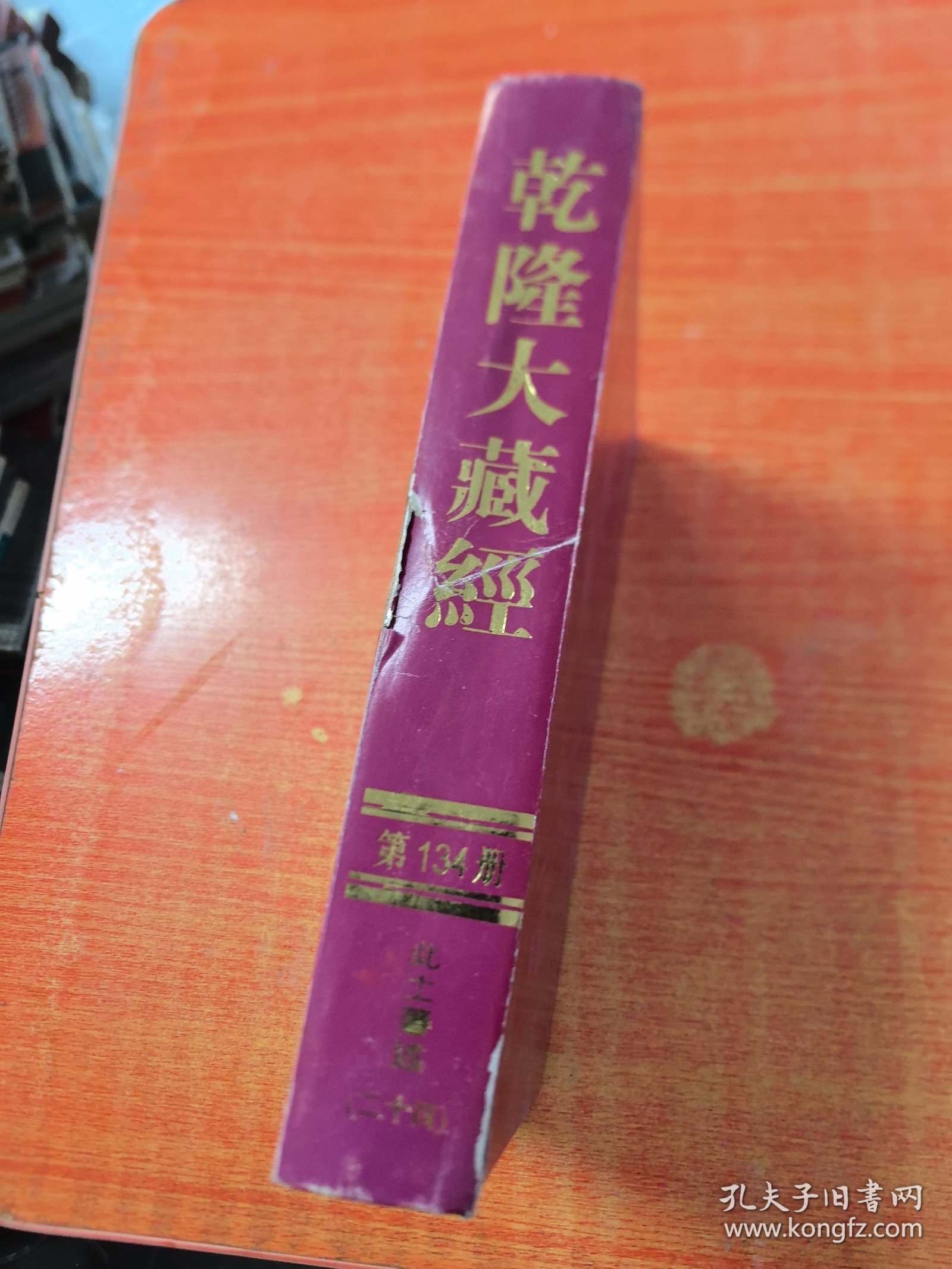 乾隆大藏经：第一三四册，第134册（实物拍图，外品内页如图，内页干净整洁无字迹，无划线，有瑕疵见图，有脱胶或脱页，已经修复，低价出售，谨慎下单）