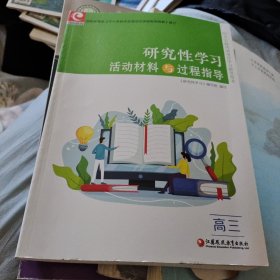 研究性学习活动材科与过程指导高三凤凰教育出版社大16开266页书角有点磨损