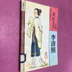 词坛女杰:李清照