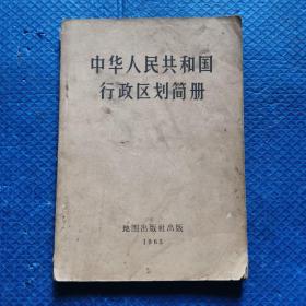 中华人民共和国行政区划简册 1965年【243】