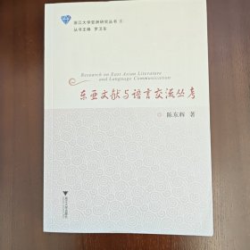 东亚文献与语言交流丛考/浙江大学亚洲研究丛书