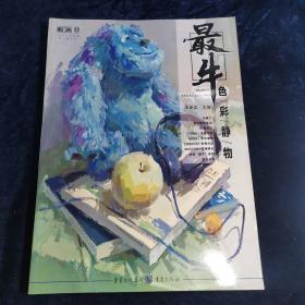 最牛·色彩静物 李家友著 重庆出版社