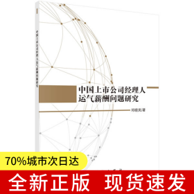 中国上市公司经理人运气薪酬问题研究