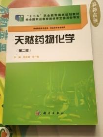 天然药物化学（第二版）/“十二五”职业教育国家规划教材