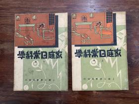 《家庭日常科学》（上下册全，大东书局民国二十二年初版，私藏）