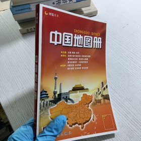 中国地图册（全新版）