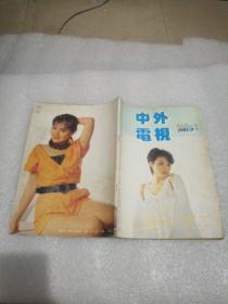 中外电视月刊1991年9期